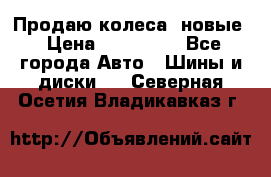 Продаю колеса, новые › Цена ­ 16.000. - Все города Авто » Шины и диски   . Северная Осетия,Владикавказ г.